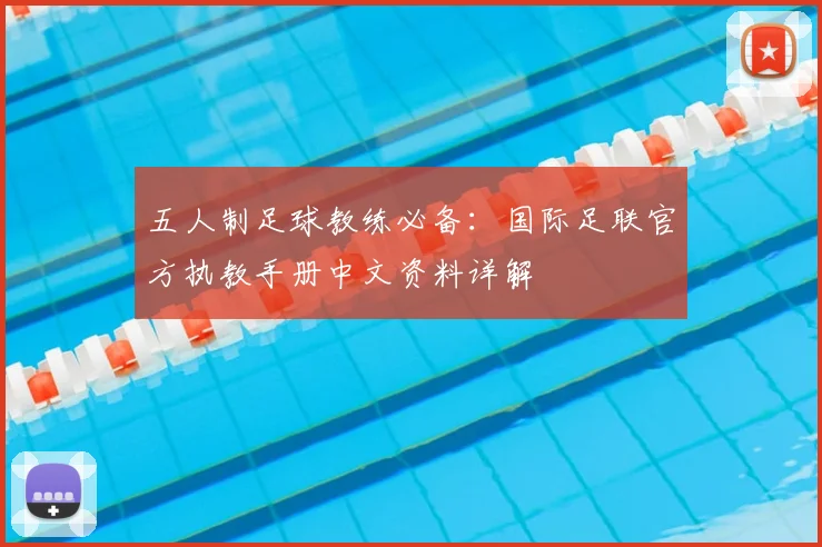五人制足球教练必备:国际足联官方执教手册中文资料详解