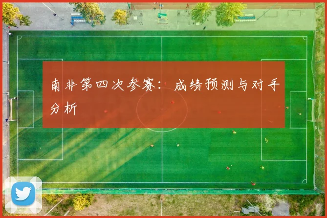 南非第四次参赛:成绩预测与对手分析
