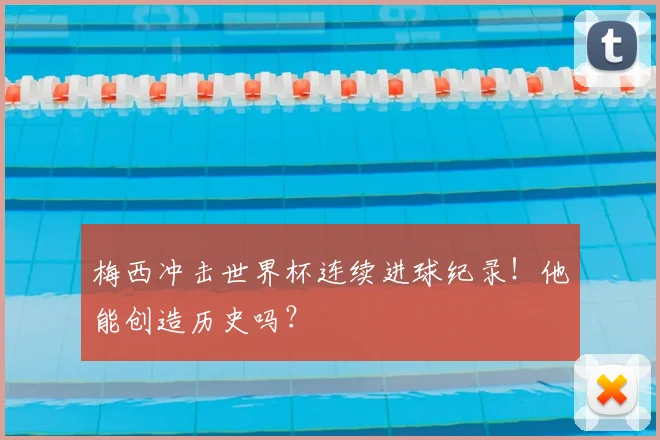 梅西冲击世界杯连续进球纪录!他能创造历史吗?