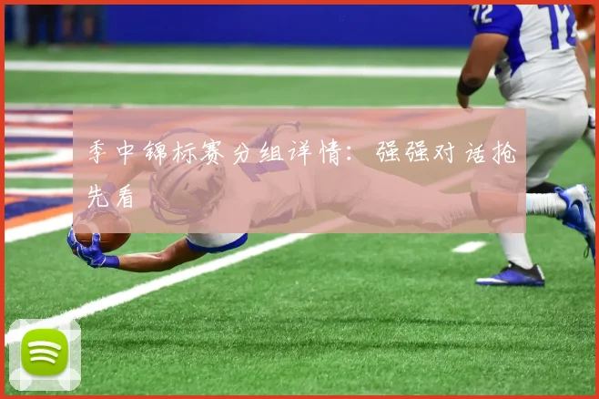 季中锦标赛分组详情：强强对话抢先看