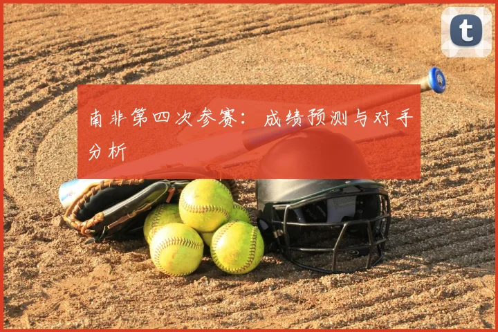南非第四次参赛:成绩预测与对手分析