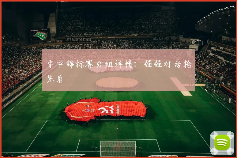 季中锦标赛分组详情:强强对话抢先看