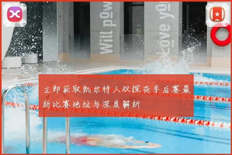 立即获取凯尔特人双探花季后赛最新比赛地址与深度解析