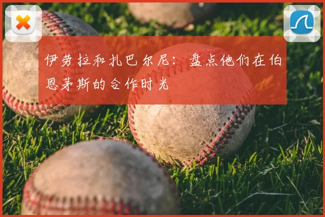 伊劳拉和扎巴尔尼:盘点他们在伯恩茅斯的合作时光
