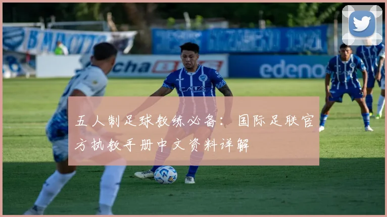 五人制足球教练必备：国际足联官方执教手册中文资料详解