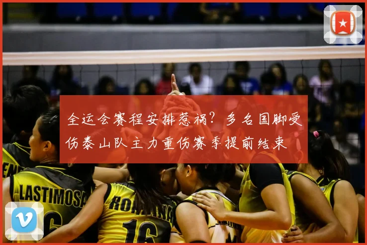 全运会赛程安排惹祸？多名国脚受伤泰山队主力重伤赛季提前结束
