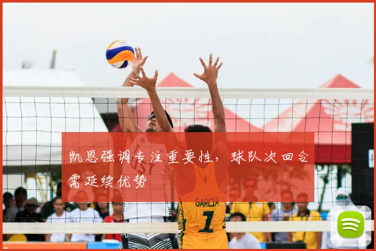 凯恩强调专注重要性，球队次回合需延续优势