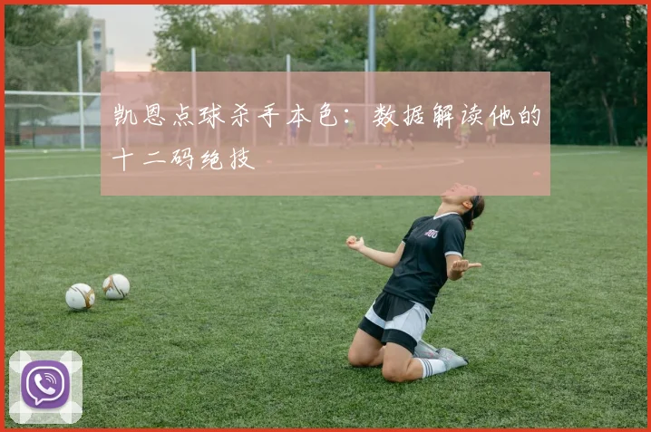 凯恩点球杀手本色:数据解读他的十二码绝技