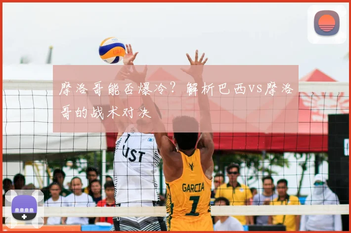 摩洛哥能否爆冷?解析巴西vs摩洛哥的战术对决