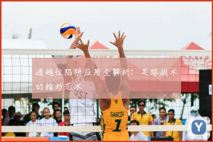 造越位陷阱应用全解析：足球战术的精妙艺术