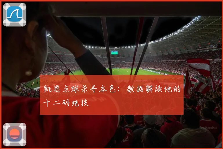 凯恩点球杀手本色：数据解读他的十二码绝技