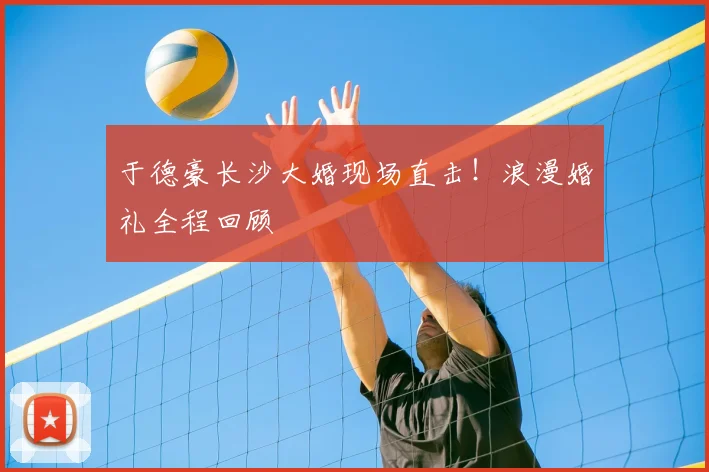 于德豪长沙大婚现场直击!浪漫婚礼全程回顾