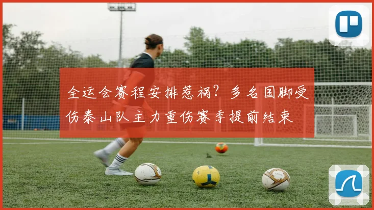 全运会赛程安排惹祸?多名国脚受伤泰山队主力重伤赛季提前结束