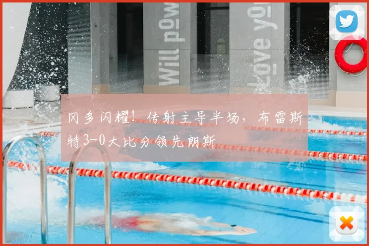 冈多闪耀!传射主导半场,布雷斯特3-0大比分领先朗斯